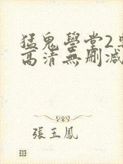 猛鬼学堂2粤语高清无删减