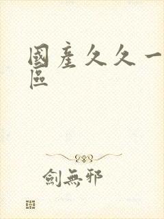 国产久久一区二区