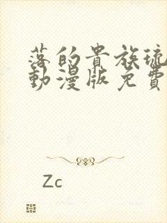 落的贵族琉璃川动漫版免费观看