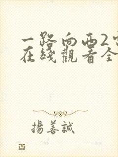 一路向西2电影在线观看全集免费