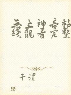 无上神帝动漫在线观看完整版免费