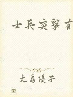 士兵突击有几部