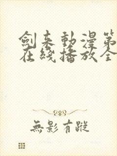 剑来动漫第二季在线播放全集免费观看