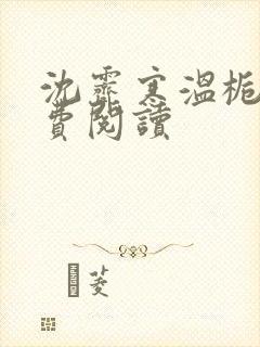 沈霁寒温栀妍免费阅读