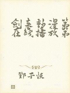 剑来动漫第二季在线播放第8集免费观看