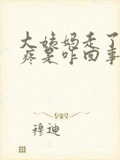 大姨妈走了乳头疼是咋回事儿封面