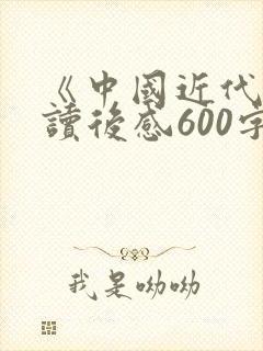《中国近代史》读后感600字