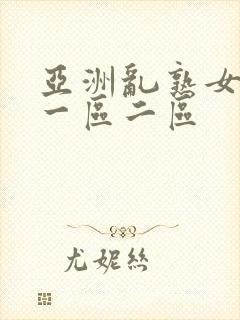 亚洲乱熟女av一区二区