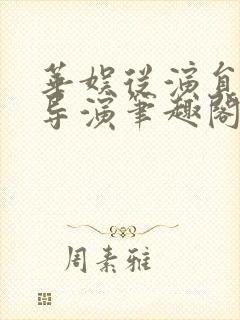 华娱从演员成为导演笔趣阁封面