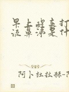 早上醒来打喷嚏流鼻涕是什么原因