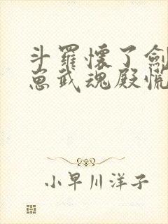 斗罗怀了剑神的崽武魂殿慌了