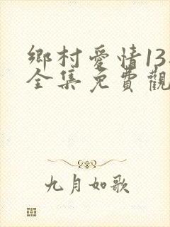 乡村爱情13部全集免费观看完整版封面