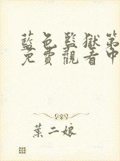 蓝色监狱第二季免费观看中文简体版