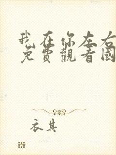 我在你左右电影免费观看国语