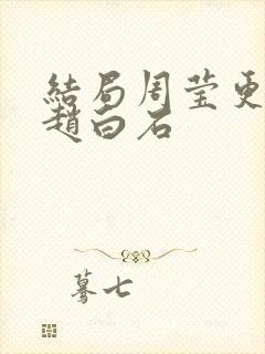 结局周莹更在乎赵白石