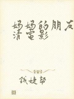 妈妈的朋友 高清电影