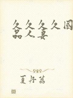 久久久久国产精品人妻