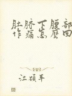 肚脐下腹部隐隐作痛怎么回事