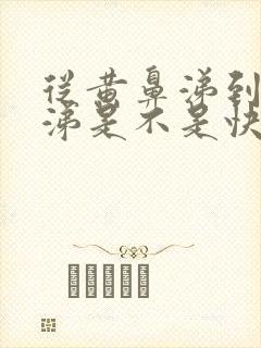 从黄鼻涕到清鼻涕是不是快好了