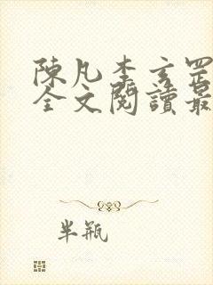 陈凡李玄罡小说全文阅读最新章节