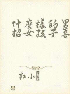 什么样的男孩子招女孩子喜欢封面