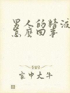 男人的精液带血怎么回事