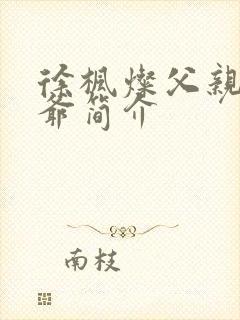 徐枫灿父亲和爷爷简介