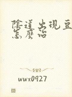 阴道出现豆腐渣怎么治封面