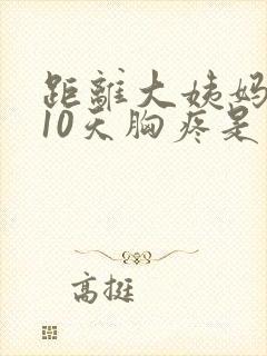 距离大姨妈还有10天胸疼是怎么回事封面