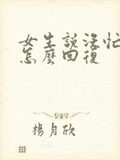 女生说没忙什么怎么回复