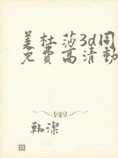 美杜莎3d同人免费高清动漫封面