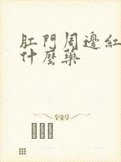 肛门周边红痒用什么药