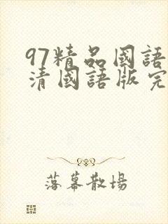 97精品国语高清国语版完整免费版