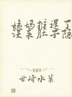 姨妈推迟了5天没来肚子隐隐作痛