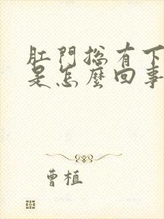 肛门总有下坠感是怎么回事封面