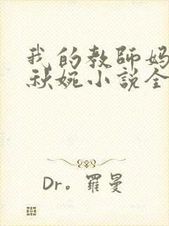 我的教师妈妈宁秋婉小说全文阅读