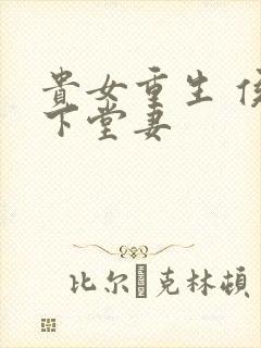 贵女重生 侯府下堂妻