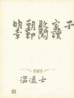 明朝败家子最新章节阅读