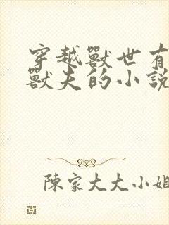 穿越兽世有五个兽夫的小说