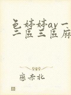 色婷婷av一区二区三区麻豆