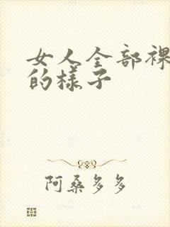 女人全部裸体时的样子