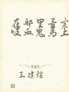 在哪里看完整版吸血鬼马上死动漫