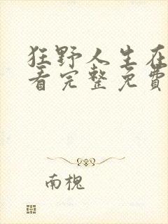 狂野人生在线观看完整免费高清原声满天星