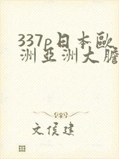 337p日本欧洲亚洲大胆术96