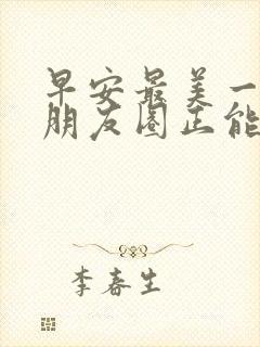 早安最美一句话朋友圈正能量短句