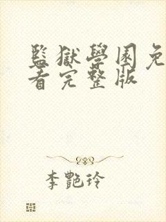 监狱学园免费观看完整版封面