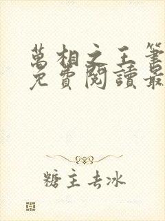 万相之王笔趣阁免费阅读最新章节