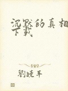 沉默的真相高清下载封面