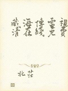 藏海传电视剧高清在线免费观看封面