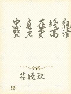 忠贞在线观看完整免费高清原声满天星美剧